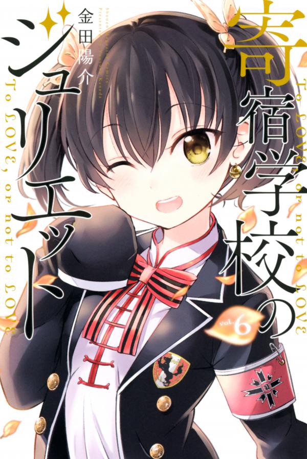 Kishuku Gakkou No Juliet